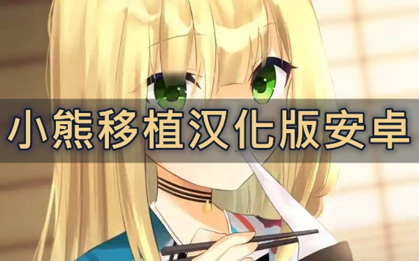 小熊移植汉化版安卓
