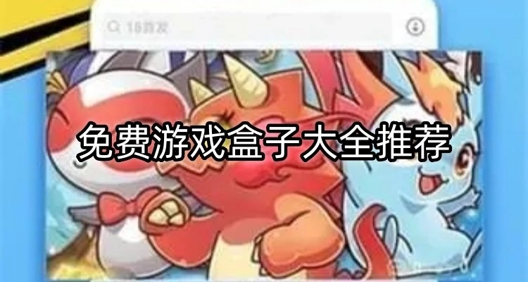 免费游戏盒子大全