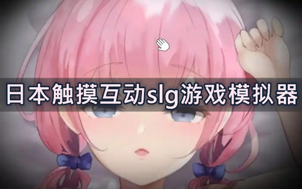 日本触摸互动slg游戏模拟器