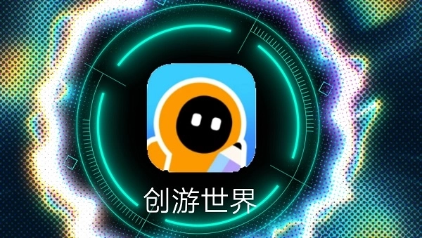 创游世界版本大全