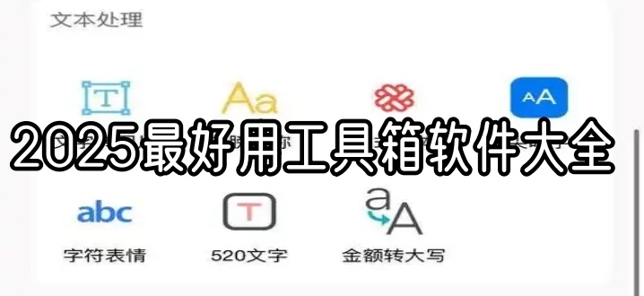 2025最好用工具箱软件大全
