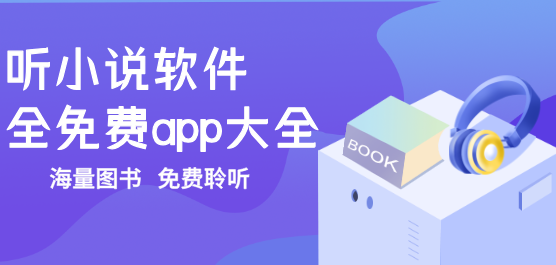 小说免费听书软件大全
