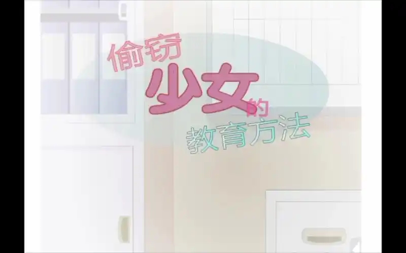 偷窃少女的教育方法