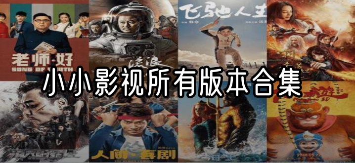 小小影视所有版本合集