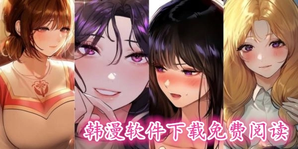 可以在线观看韩国漫画的软件推荐