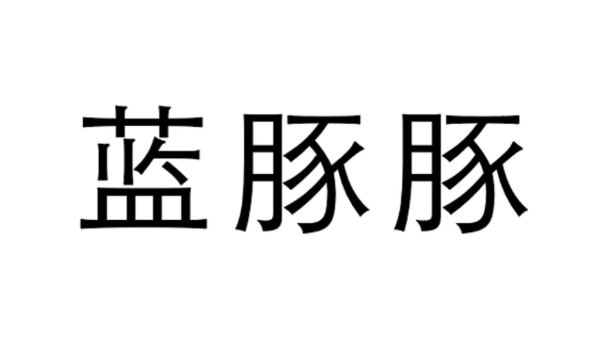 蓝豚豚版本大全