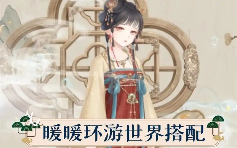 暖暖环游世界