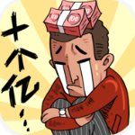 首富特煩惱手機安卓版