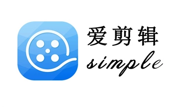 爱剪辑