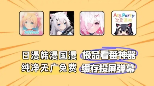 免费追动漫软件大全