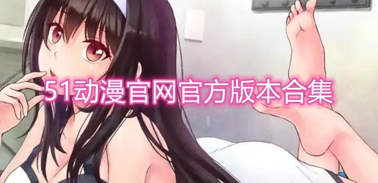 51动漫版本大全