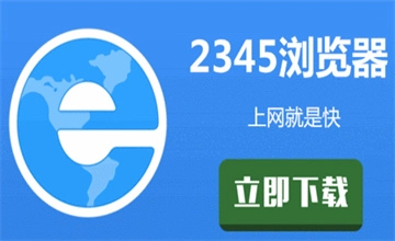 2345浏览器
