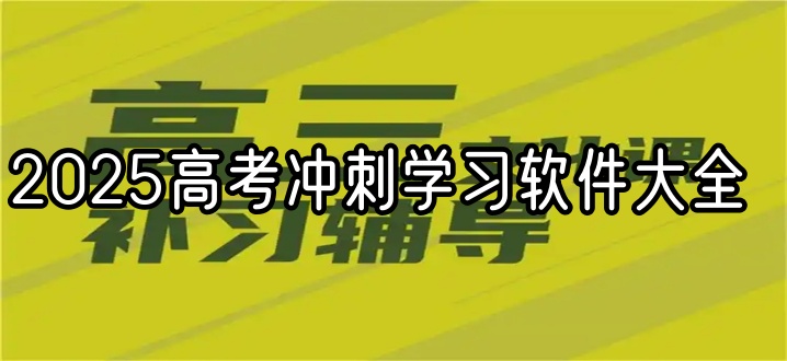 2025高考冲刺学习软件大全