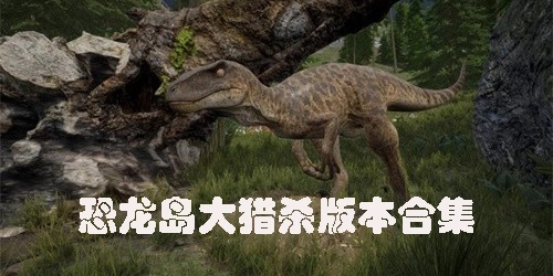恐龙岛大猎杀版本大全