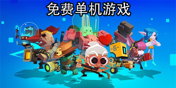 單機游戲大全免費