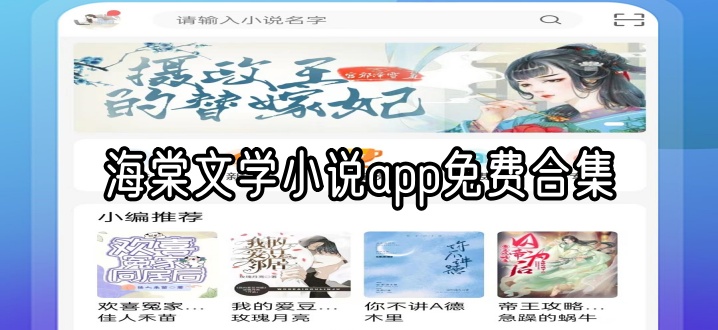 海棠文学小说app免费合集