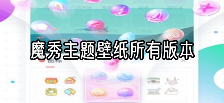 魔秀主题壁纸所有版本