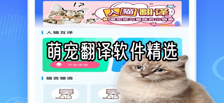 萌宠翻译软件精选
