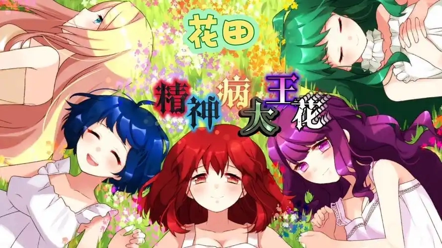 精神病大王花