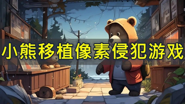 小熊移植像素侵犯游戏