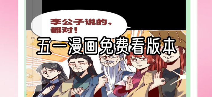 五一漫画免费看版本