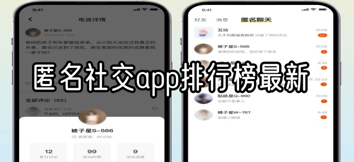匿名社交app排行榜最新