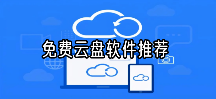 免费云盘软件推荐