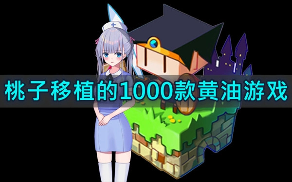 桃子移植的1000款黄油游戏