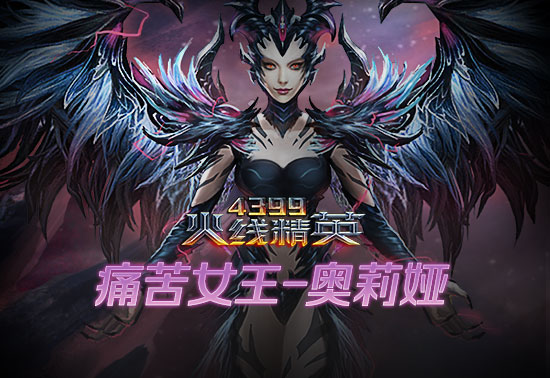 火线精英痛苦女王打图攻略-火线精英痛苦女王怎么打