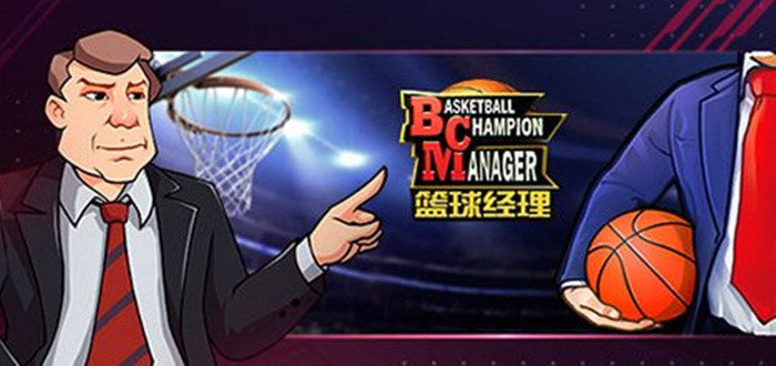 篮球经理版本合集