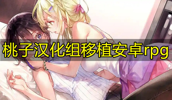 桃子汉化组移植安卓rpg