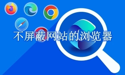 无拦截的浏览器手机推荐