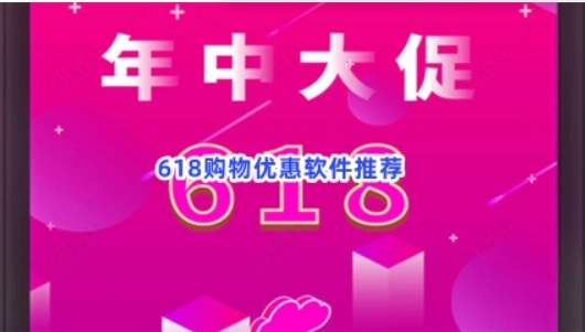 618优惠大的购物软件