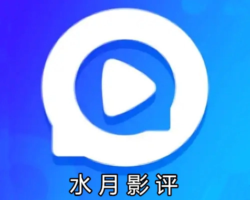 水月影评