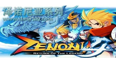 泽诺尼亚4版本大全