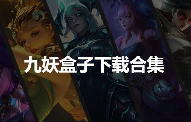 九妖游戏盒子版本大全
