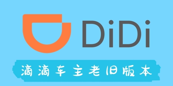 滴滴车主版本大全