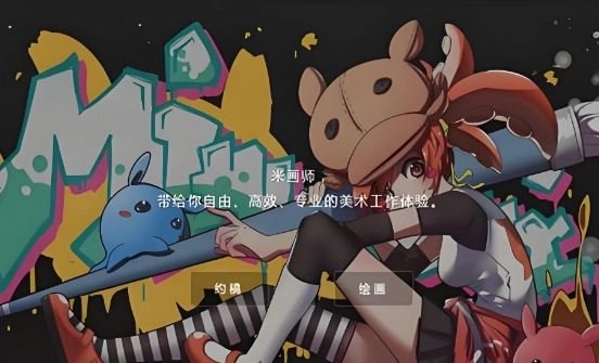 米画师软件大全