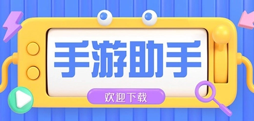 免费好用的游戏助手推荐
