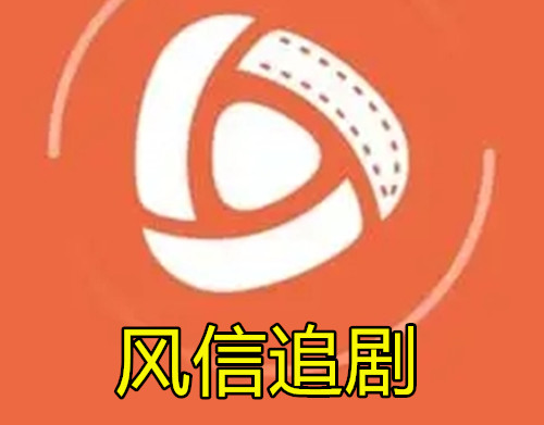 风信追剧
