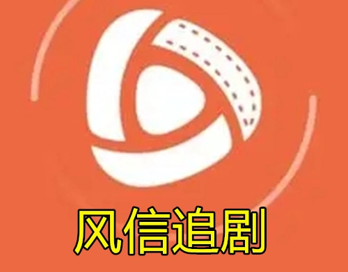 风信追剧