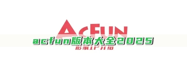 acfun版本大全2025