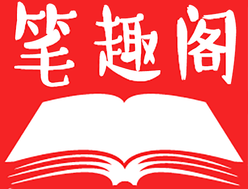 笔趣阁app