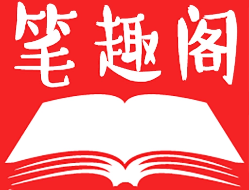 笔趣阁app