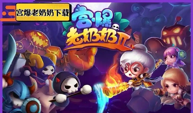 宫爆老奶奶