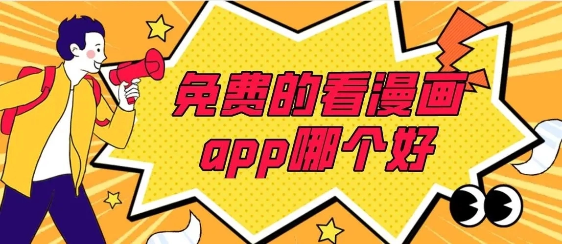 不需要看广告的成人漫画软件合集