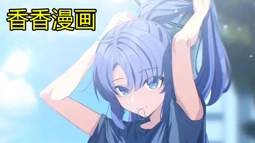 香香漫画