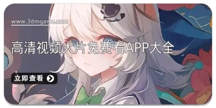 免费观看大尺度视频的软件合集