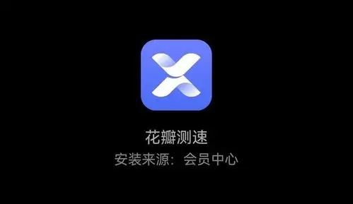 花瓣测速