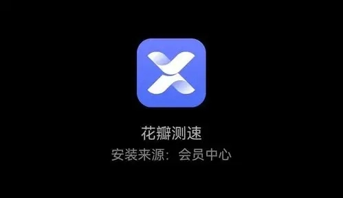 花瓣测速